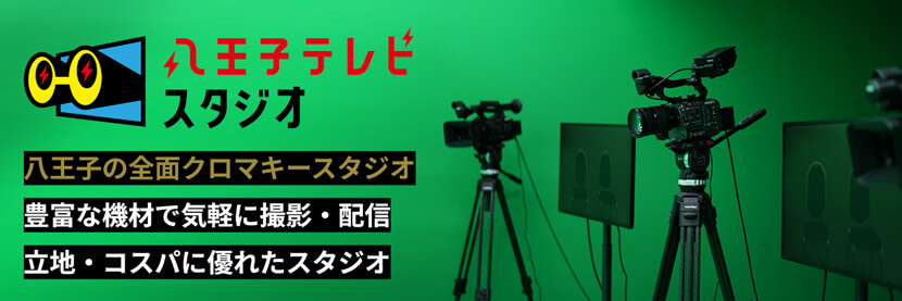 八王子テレビスタジオ